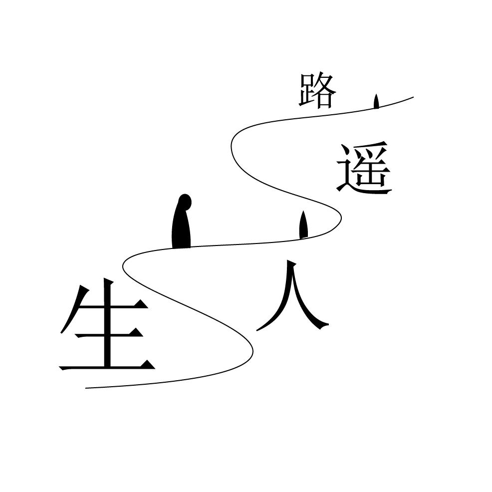 路遥人生