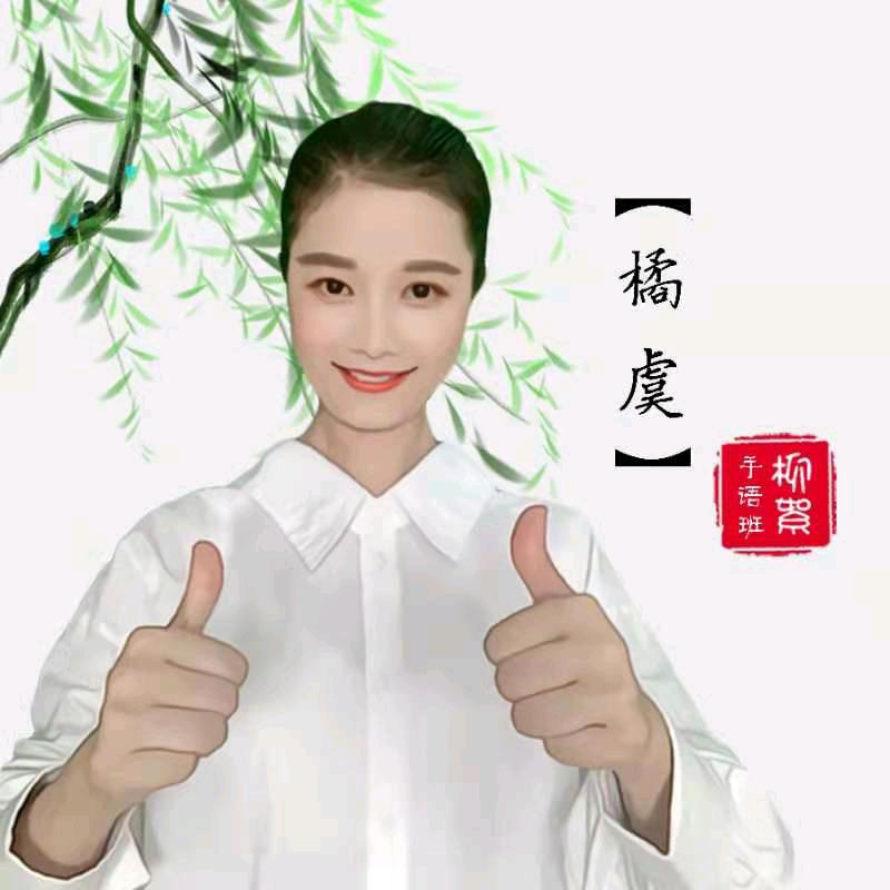 橘虞柳絮❤️手语