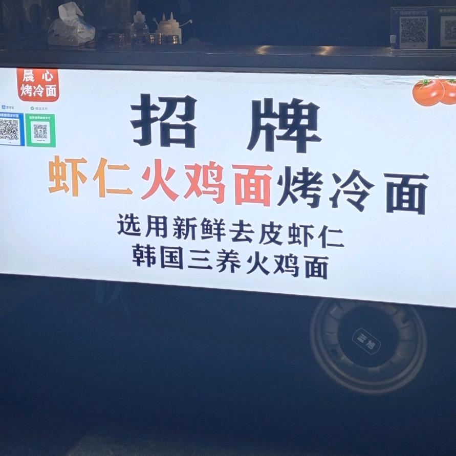 晨心烤冷面