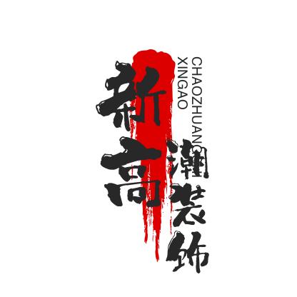 大荔县韦林镇新高潮装饰材料超市