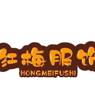 华山红梅服饰