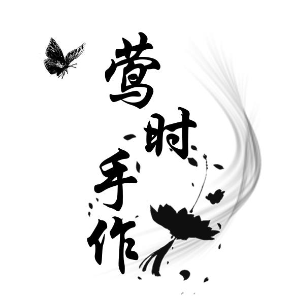 莺时手作