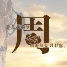 戒烟戒酒不戒你