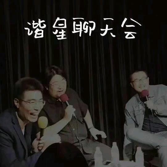 谐星聊天会