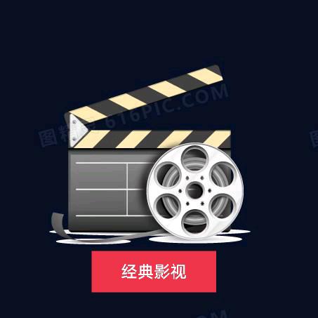 经典影视
