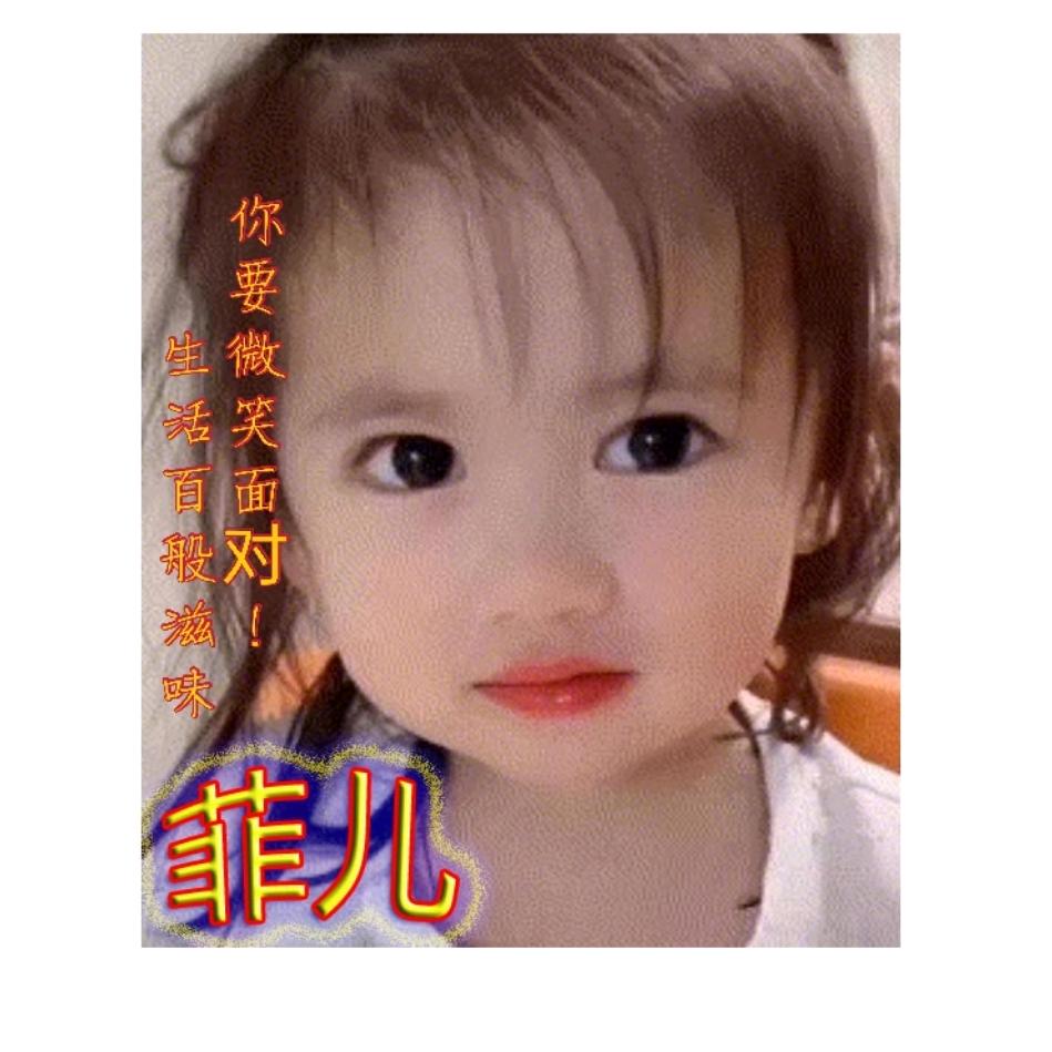 残缺的美♡菲儿