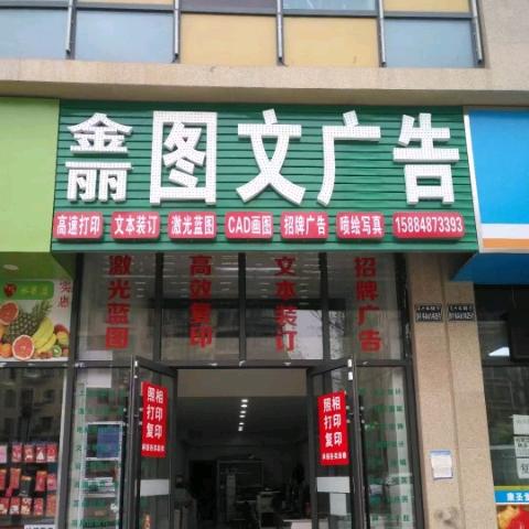 金丽图文广告店（内江天成国际）