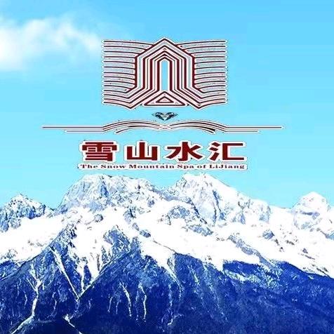 雪山水汇温泉酒店(丽江古城店)
