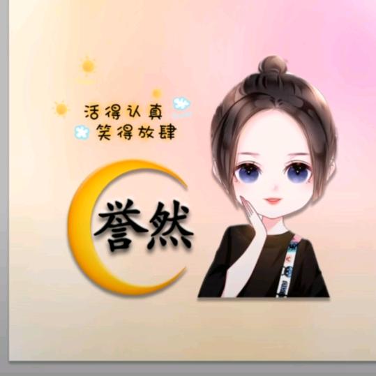 誉然