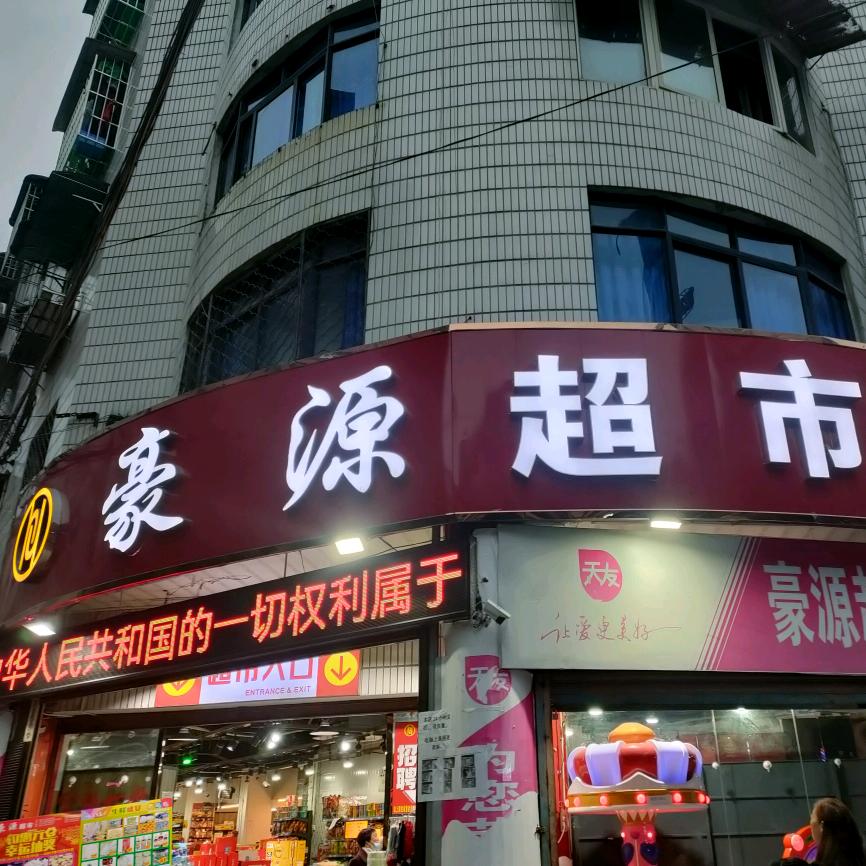 豪源超市