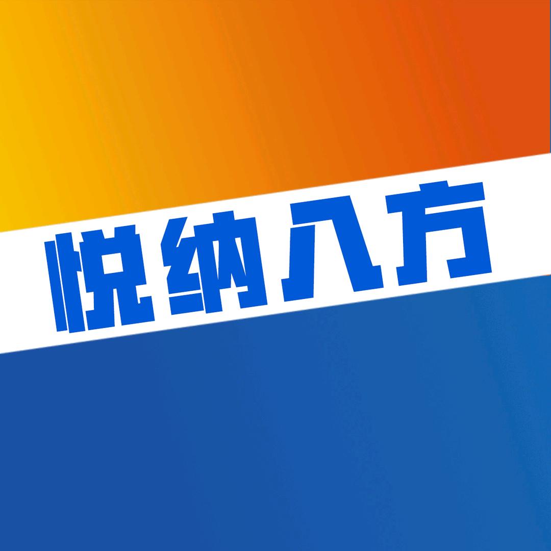 悦纳八方
