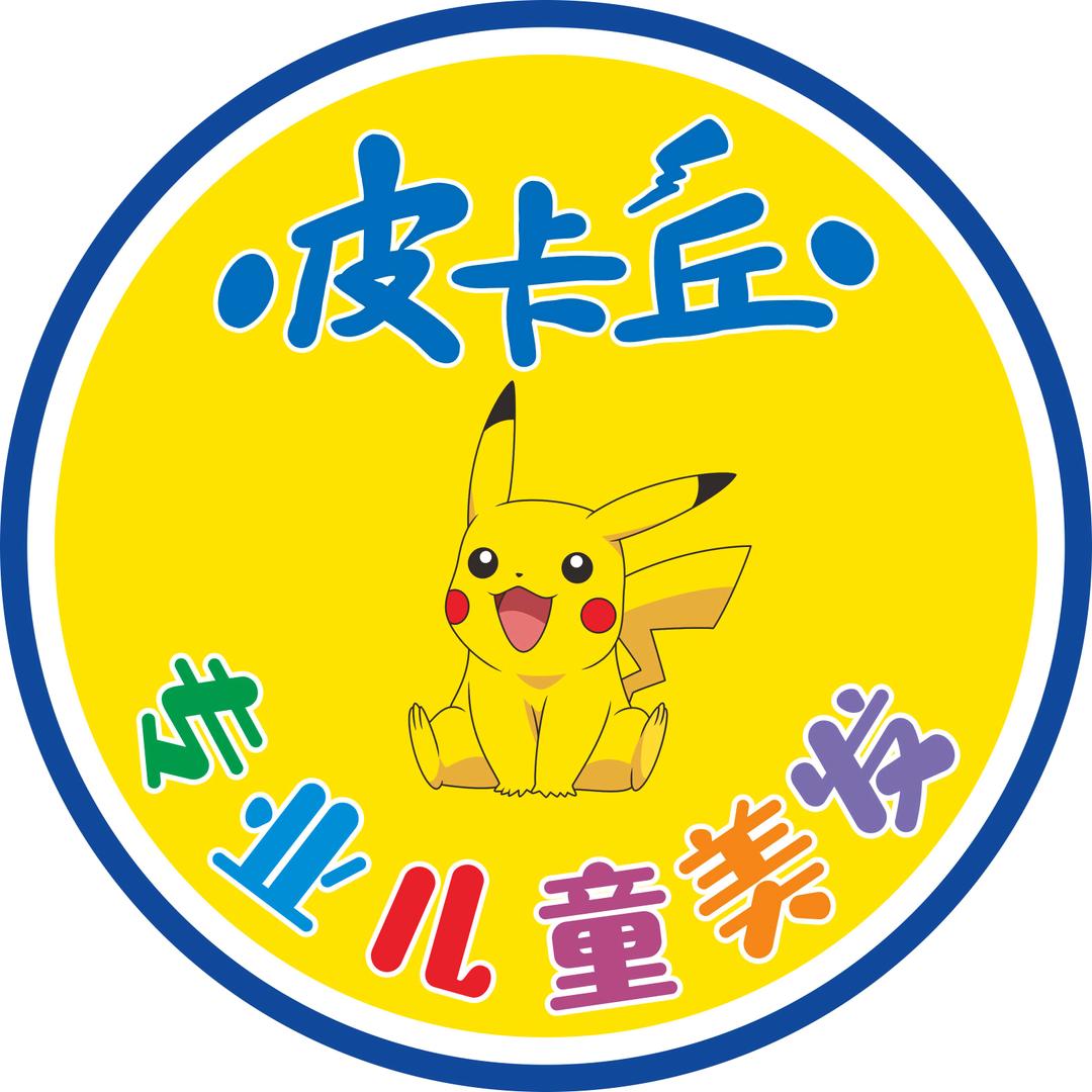 皮卡丘专业儿童理发