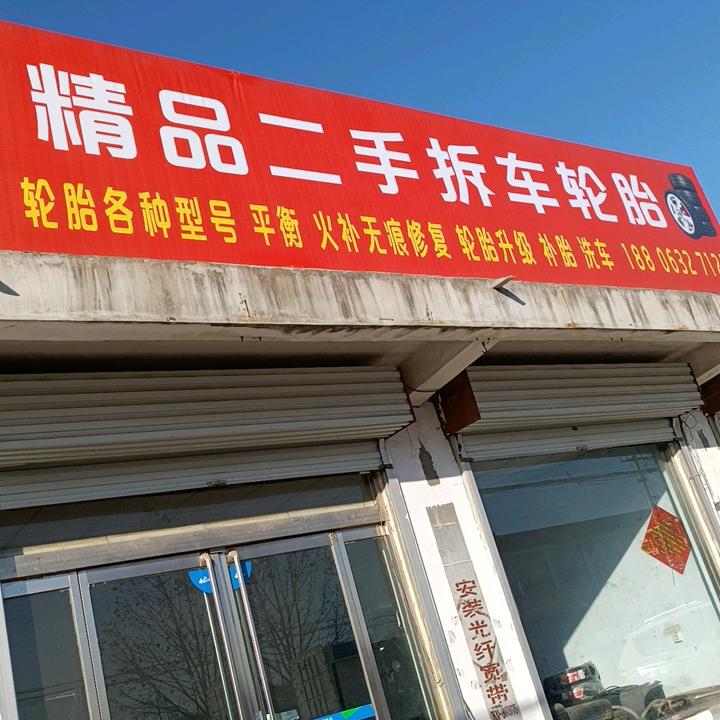 精品二手拆车轮胎。