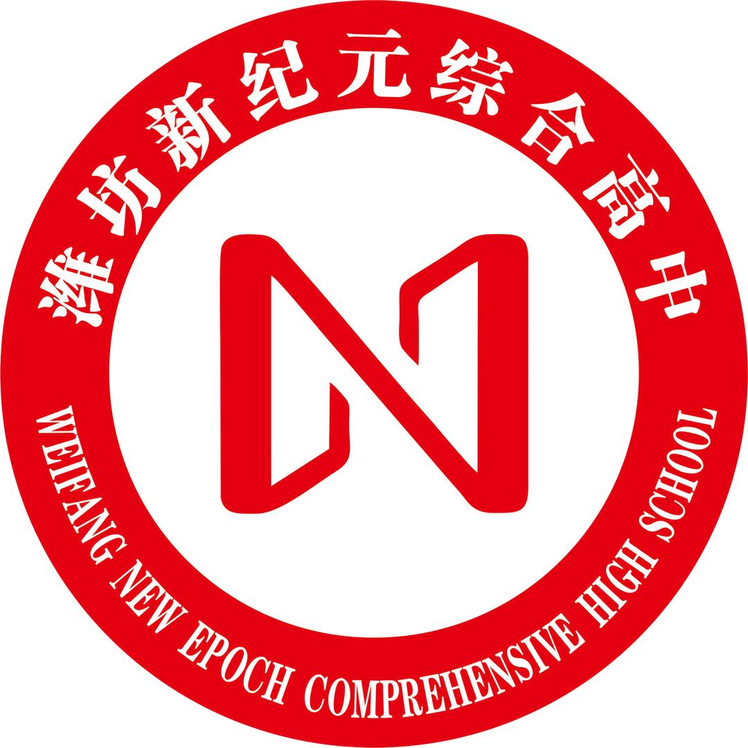 潍坊新纪元综合高中