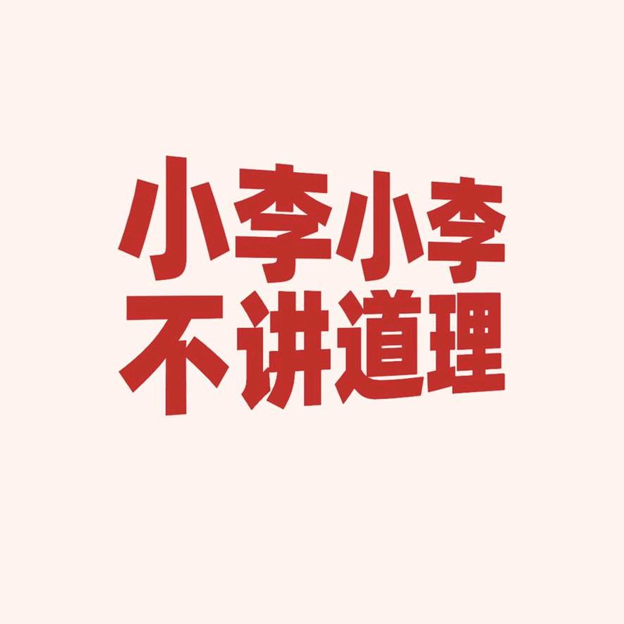 李子