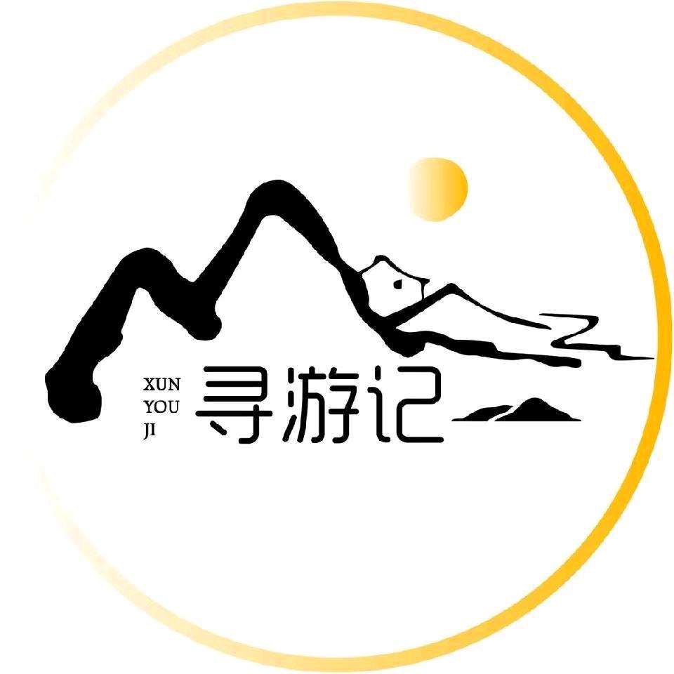 寻游记