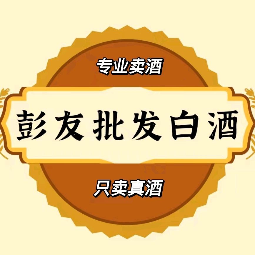 彭友批发白酒