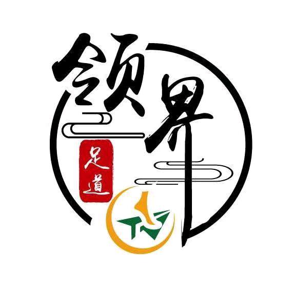 领界足道