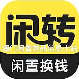 南通闲置物品发布平台