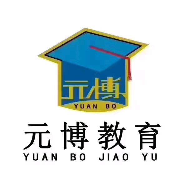 元博教育