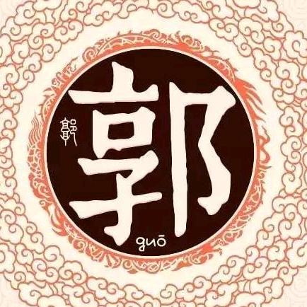 中华郭氏