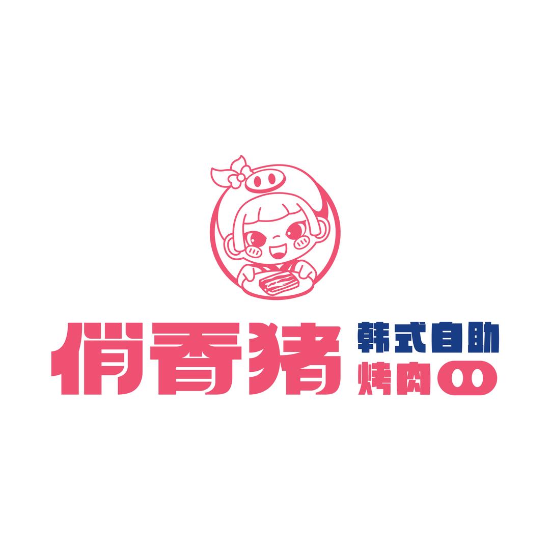 俏香猪韩式自助烤肉料理