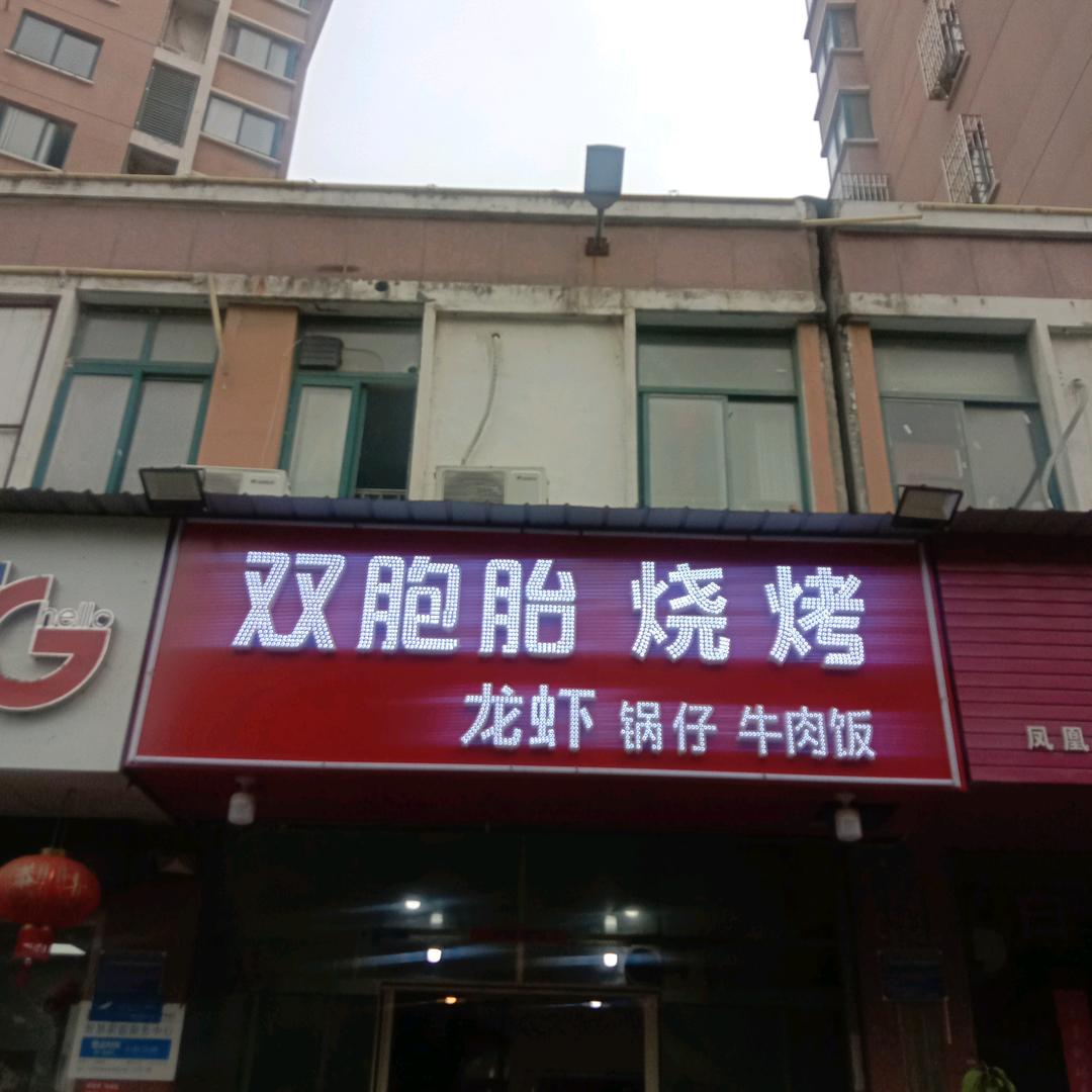 双胞胎烧烤，龙虾，羊肉汤，堂食，可打包