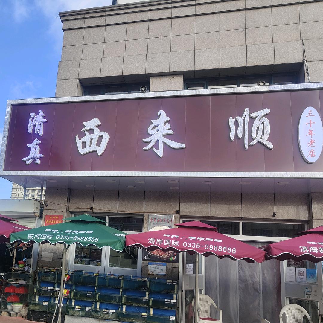 清真西来顺海鲜美食城