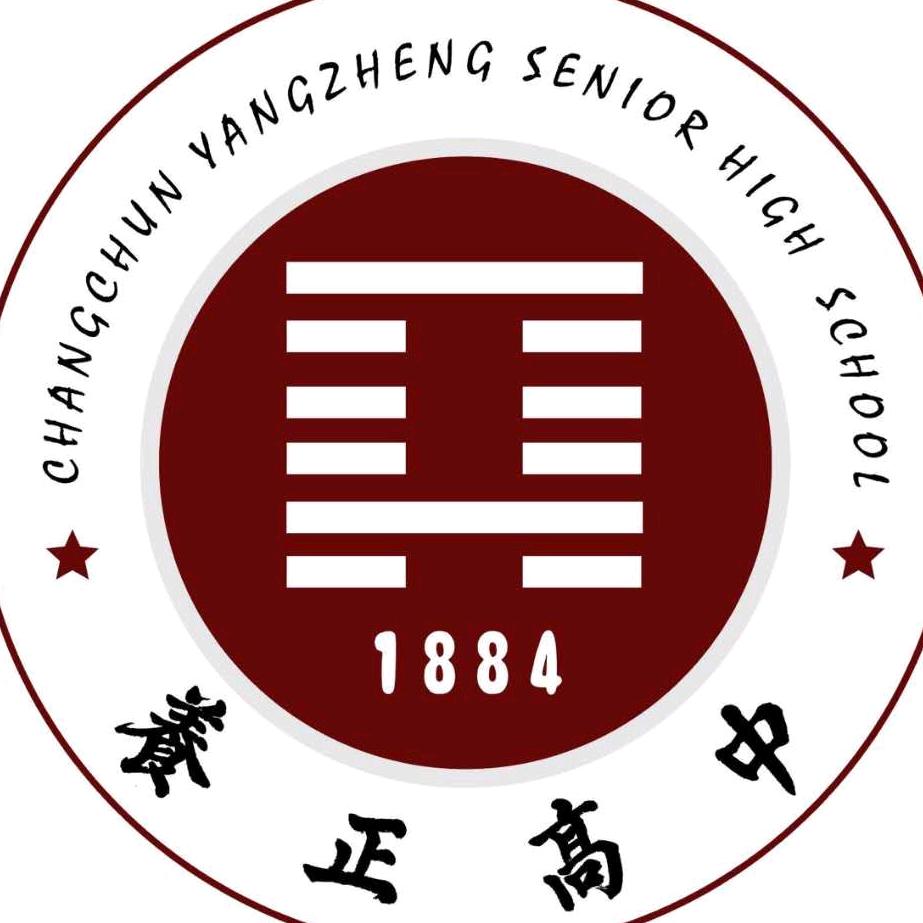 长春市养正高级中学