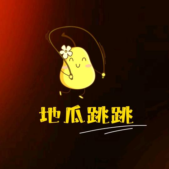 地瓜跳跳