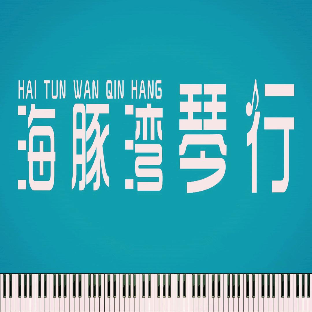 海豚湾琴行维多利亚湾校区