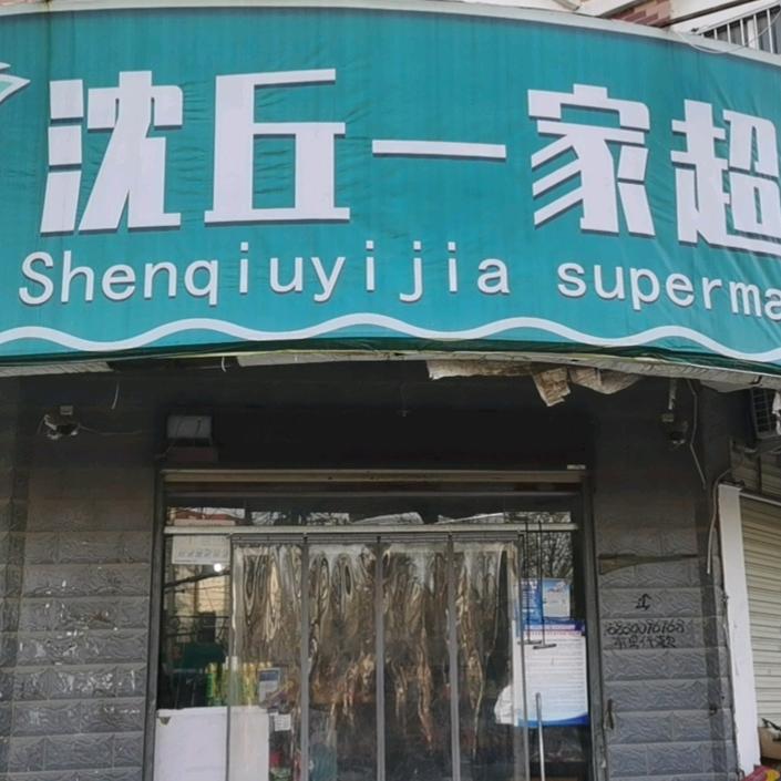沈丘一家超市
