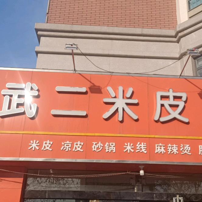 滑县新区武二米皮店