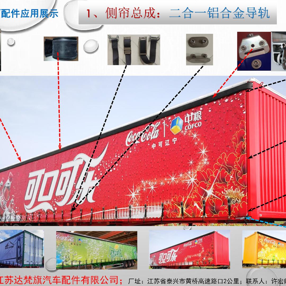 江苏达梵旗：侧帘车厢全套配件专业制造厂