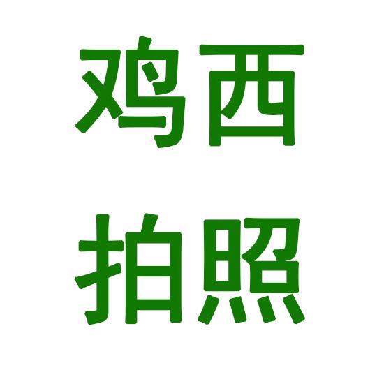 鸡西摄影-你好童年