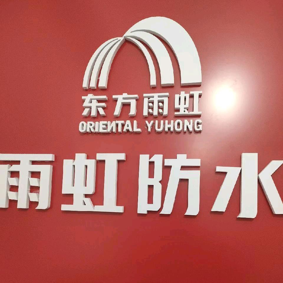 阜禹建材有限公司（雨虹，北新禹王阜新代理