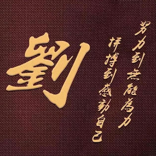 【為你停刘】