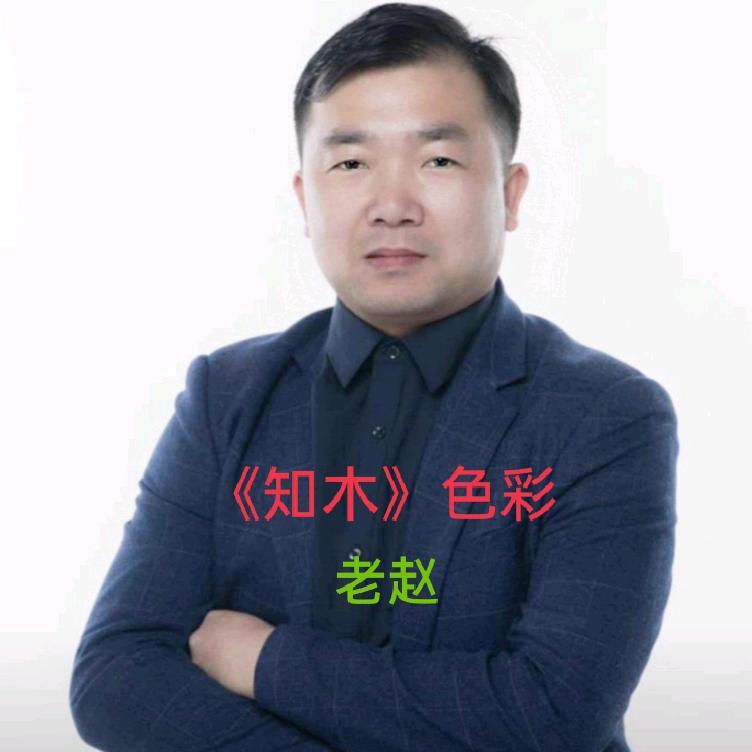 知木色彩-老赵：讲家具漆色彩工艺涂装定位