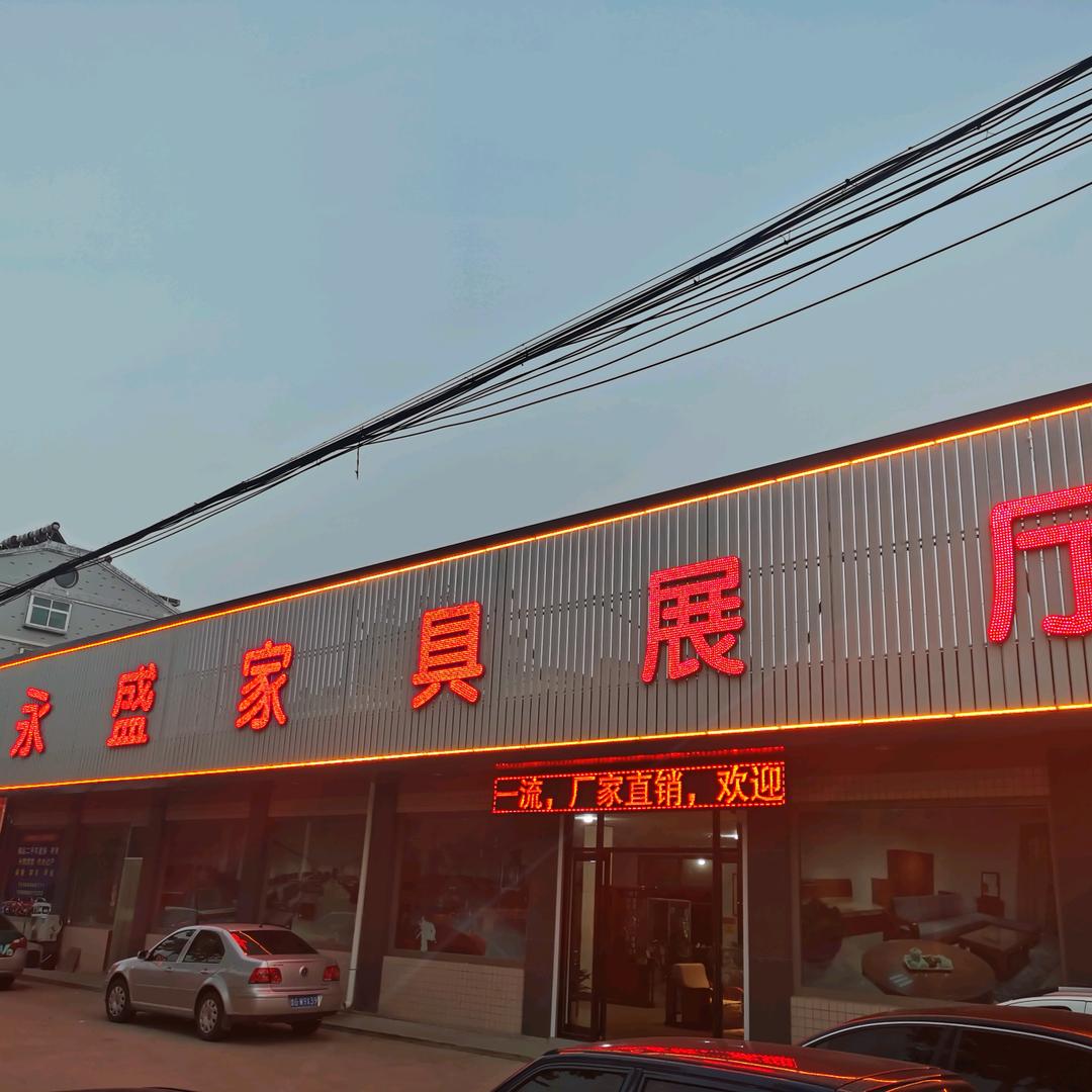 安丘永盛家具展厅