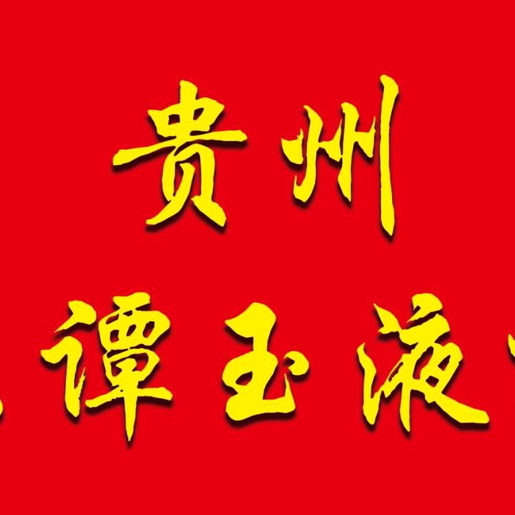 贵州京谭酒业有限责任公司40089775