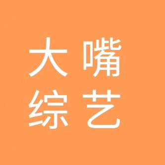 大嘴综艺