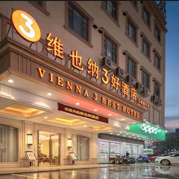 维也纳3好酒店（小榄泰丰店）