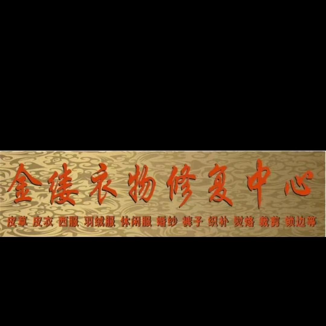 服装医生：蓉城金缕衣李平180005