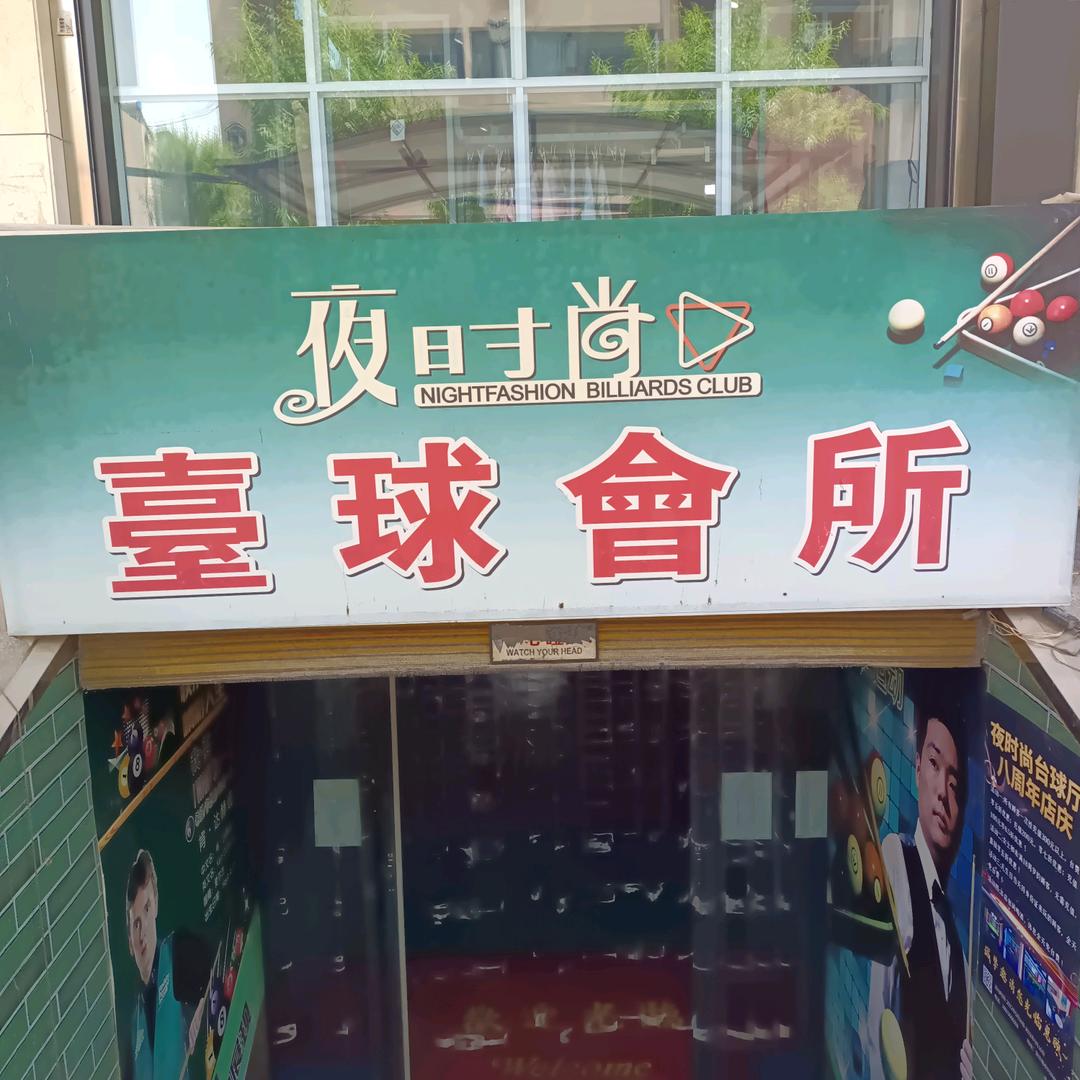 夜时尚台球