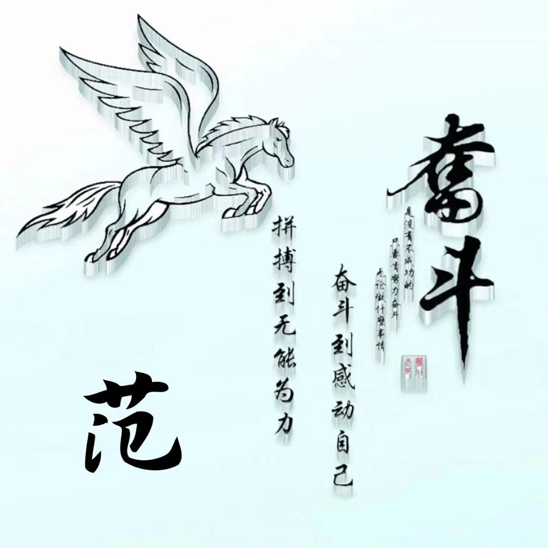 范贰古画