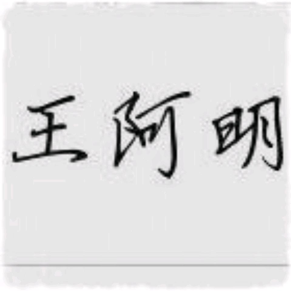 王小二（永劫无间）