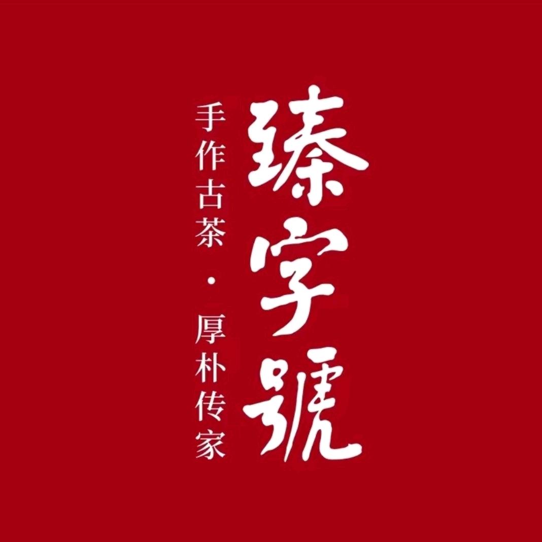 臻字号茶叶旗舰店