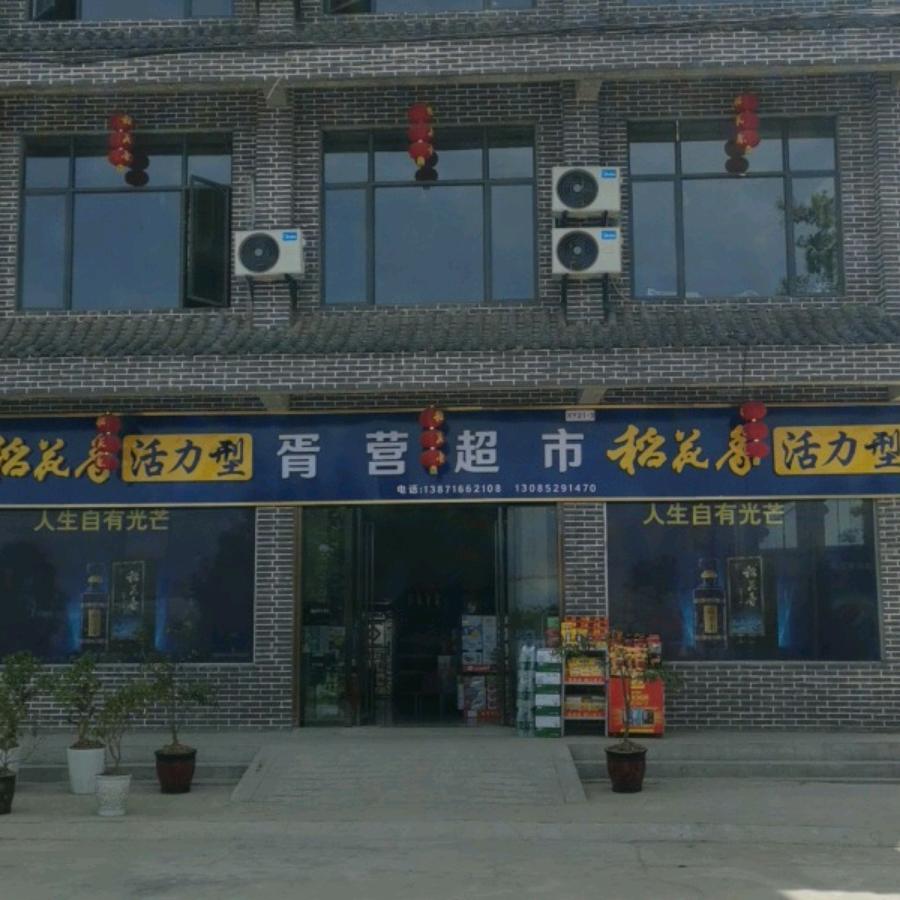 @胥营超市