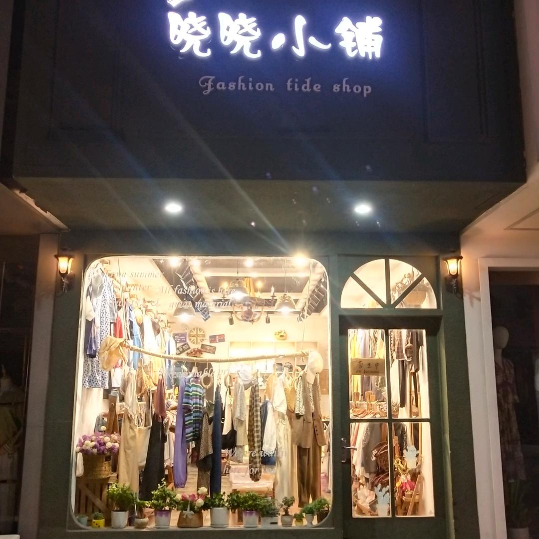 平舆老步行街晓晓小铺