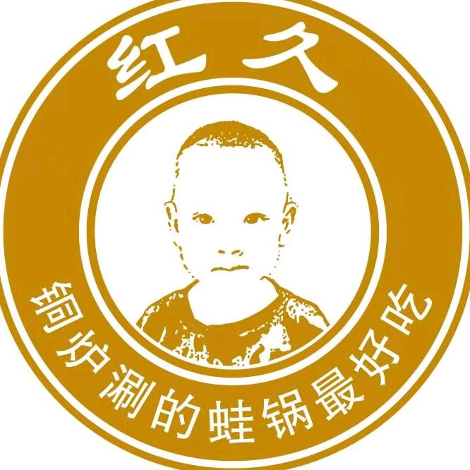 红久铜炉炭火蛙锅火锅店